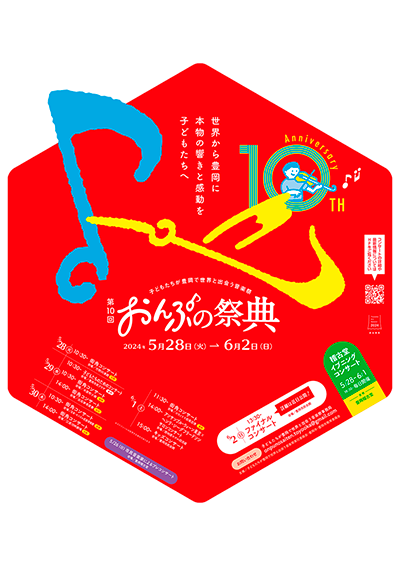 おんぷの祭典2024