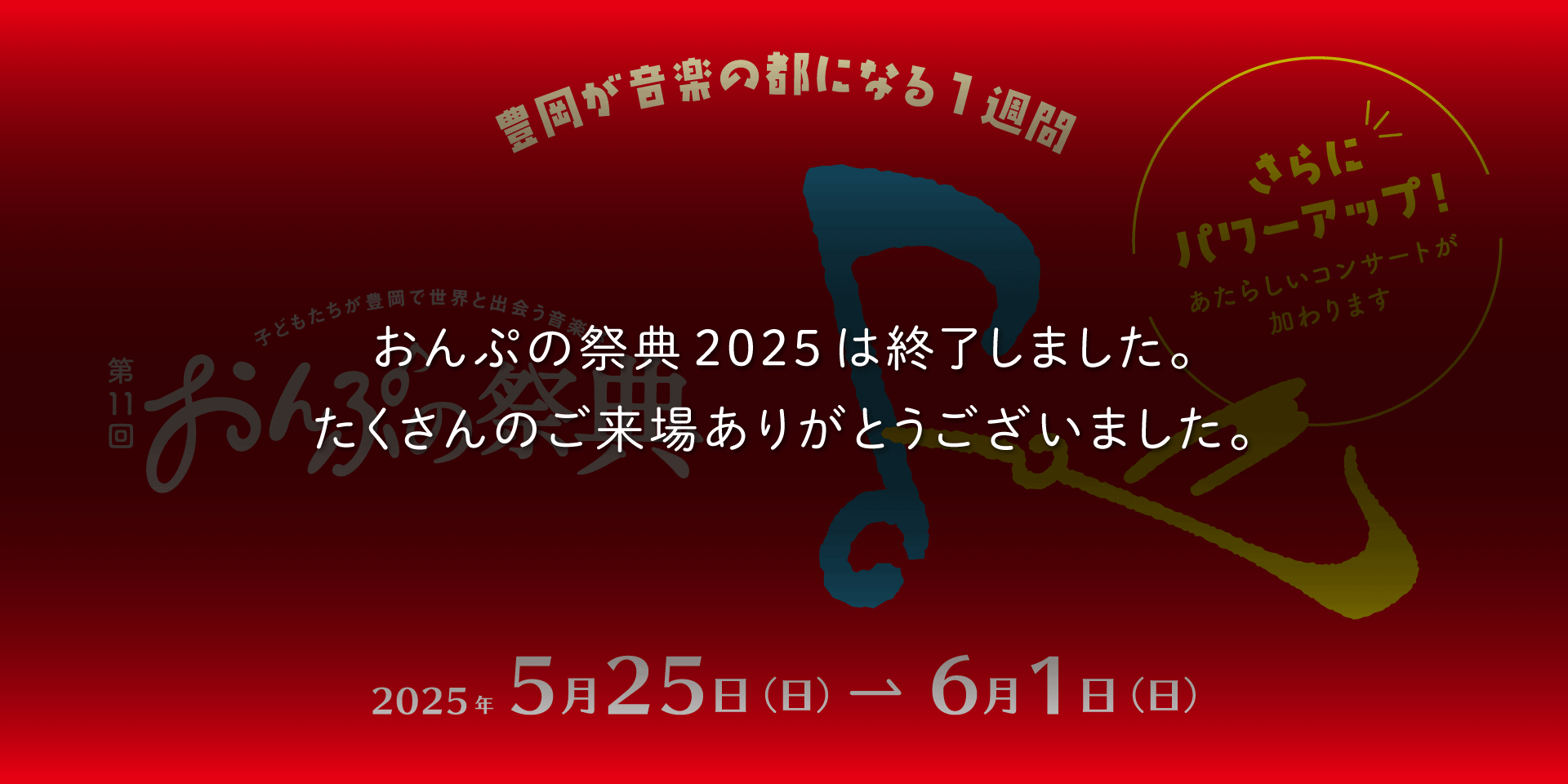 第11回おんぷの祭典終了