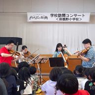 5.27-学校訪問コンサート（田鶴野小学校）