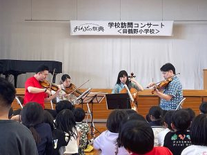 5.27-学校訪問コンサート（田鶴野小学校）